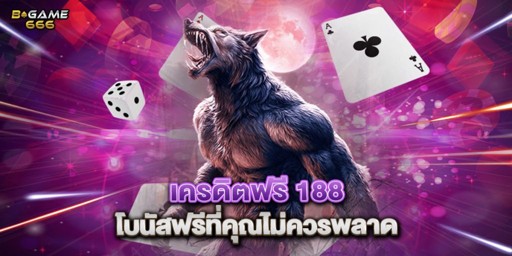 เครดิตฟรี 188 โบนัสฟรีที่คุณไม่ควรพลาด