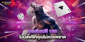 เครดิตฟรี 188 โบนัสฟรีที่คุณไม่ควรพลาด
