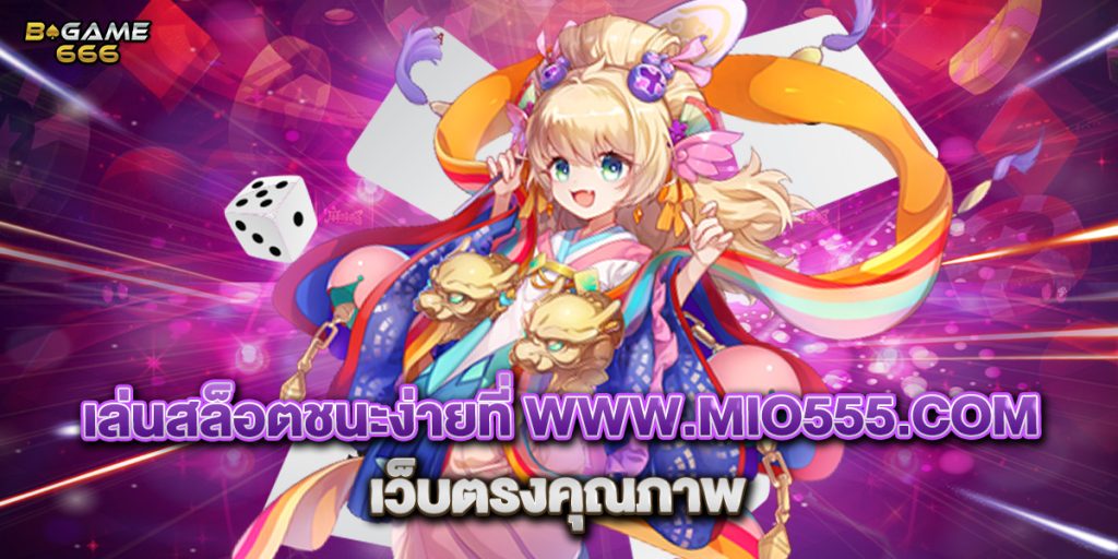 เล่นสล็อตชนะง่ายที่ www.mio555.com เว็บตรงคุณภาพ 1 เล่นสล็อตชนะง่ายที่ www.mio555.com เว็บตรงคุณภาพ