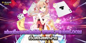 เล่นสล็อตออนไลน์กับ www.peh888.com เว็บตรงแตกง่าย
