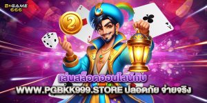 เล่นสล็อตออนไลน์กับ www.pgbkk999.store ปลอดภัย จ่ายจริง