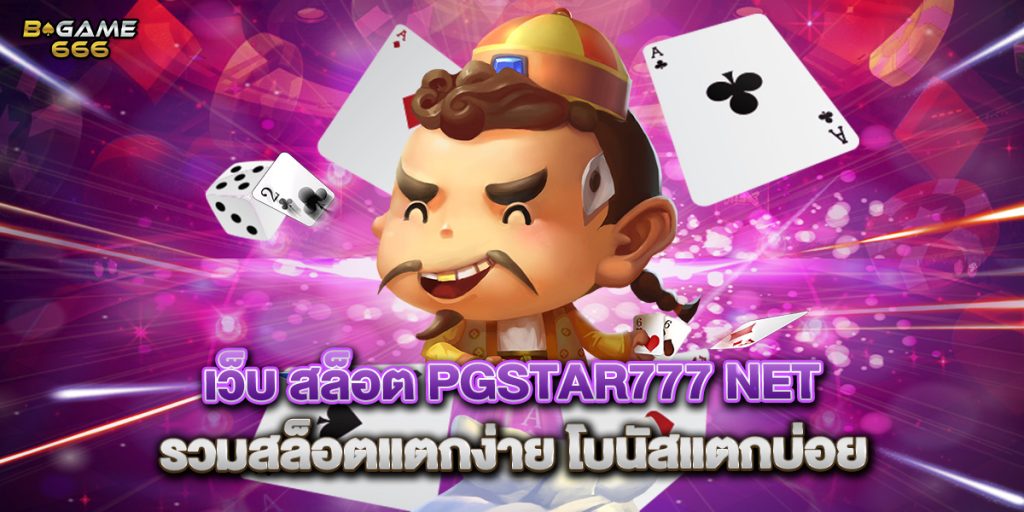 เว็บ สล็อต pgstar777 net รวมสล็อตแตกง่าย โบนัสแตกบ่อย 1 เว็บ สล็อต pgstar777 net รวมสล็อตแตกง่าย โบนัสแตกบ่อย