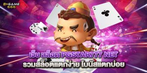เว็บ สล็อต pgstar777 net รวมสล็อตแตกง่าย โบนัสแตกบ่อย